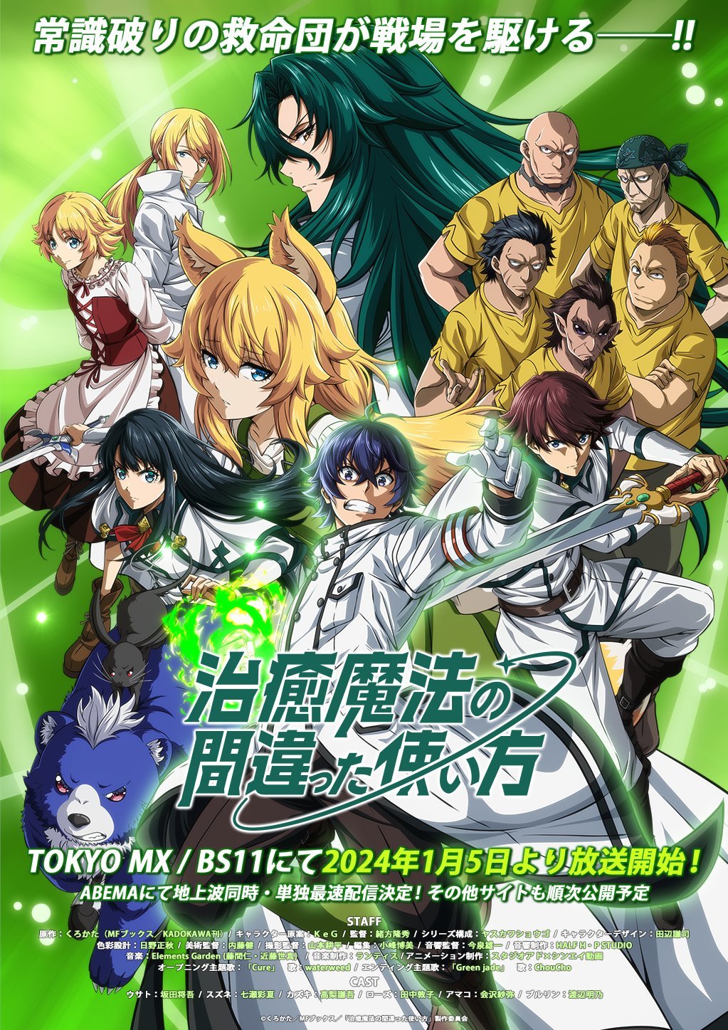 治愈魔法的错误使用方法的海报-正式海报