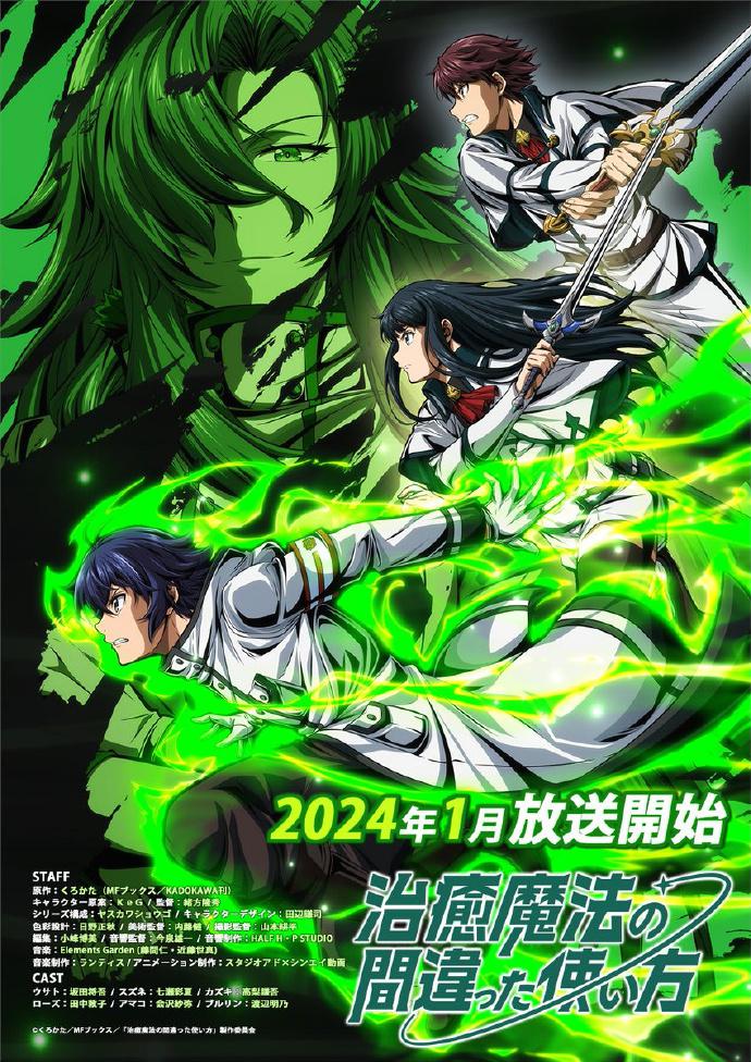 治愈魔法的错误使用方法的海报-正式海报