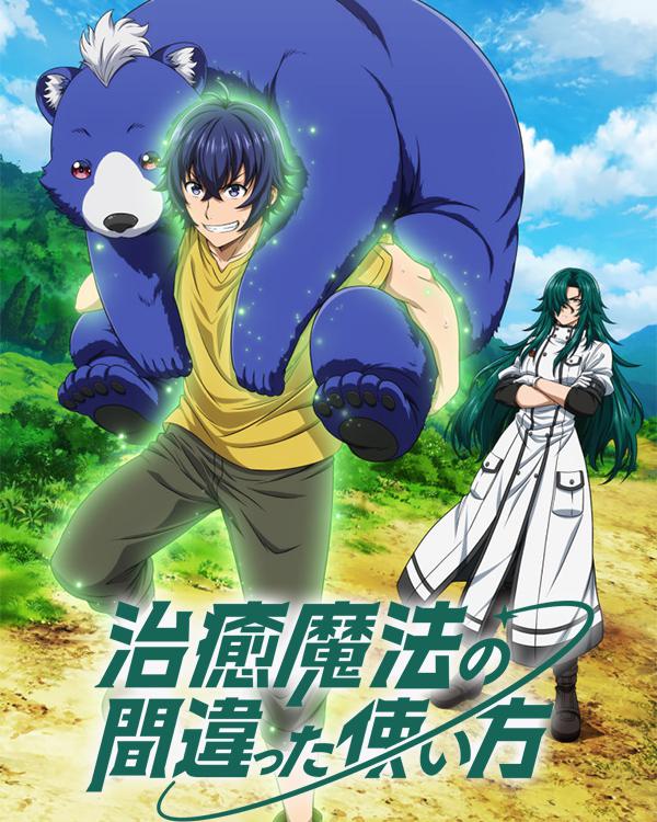 治愈魔法的错误使用方法的海报-正式海报