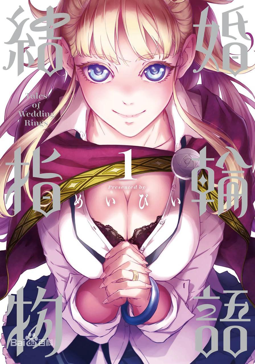 婚戒物语的海报-正式海报