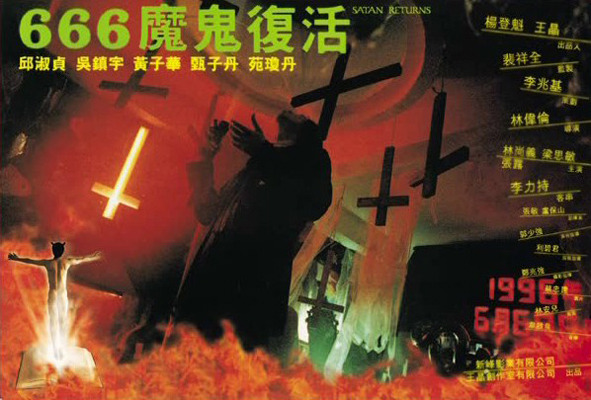 666魔鬼复活的海报-预告海报