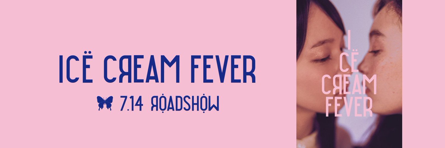 冰淇淋般的爱恋的海报-预告海报