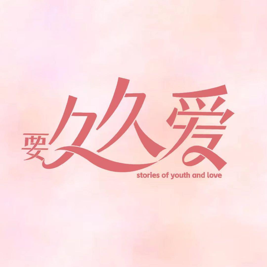 要久久爱的海报-预告海报