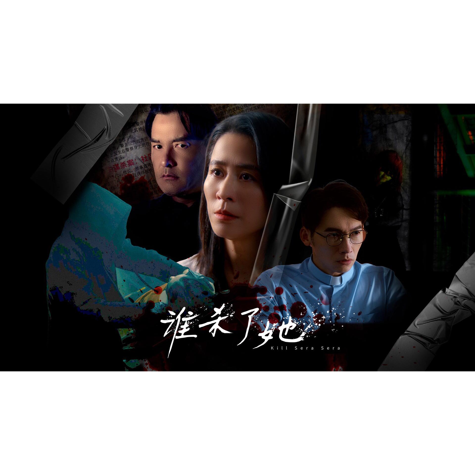 谁杀了她的海报-正式海报