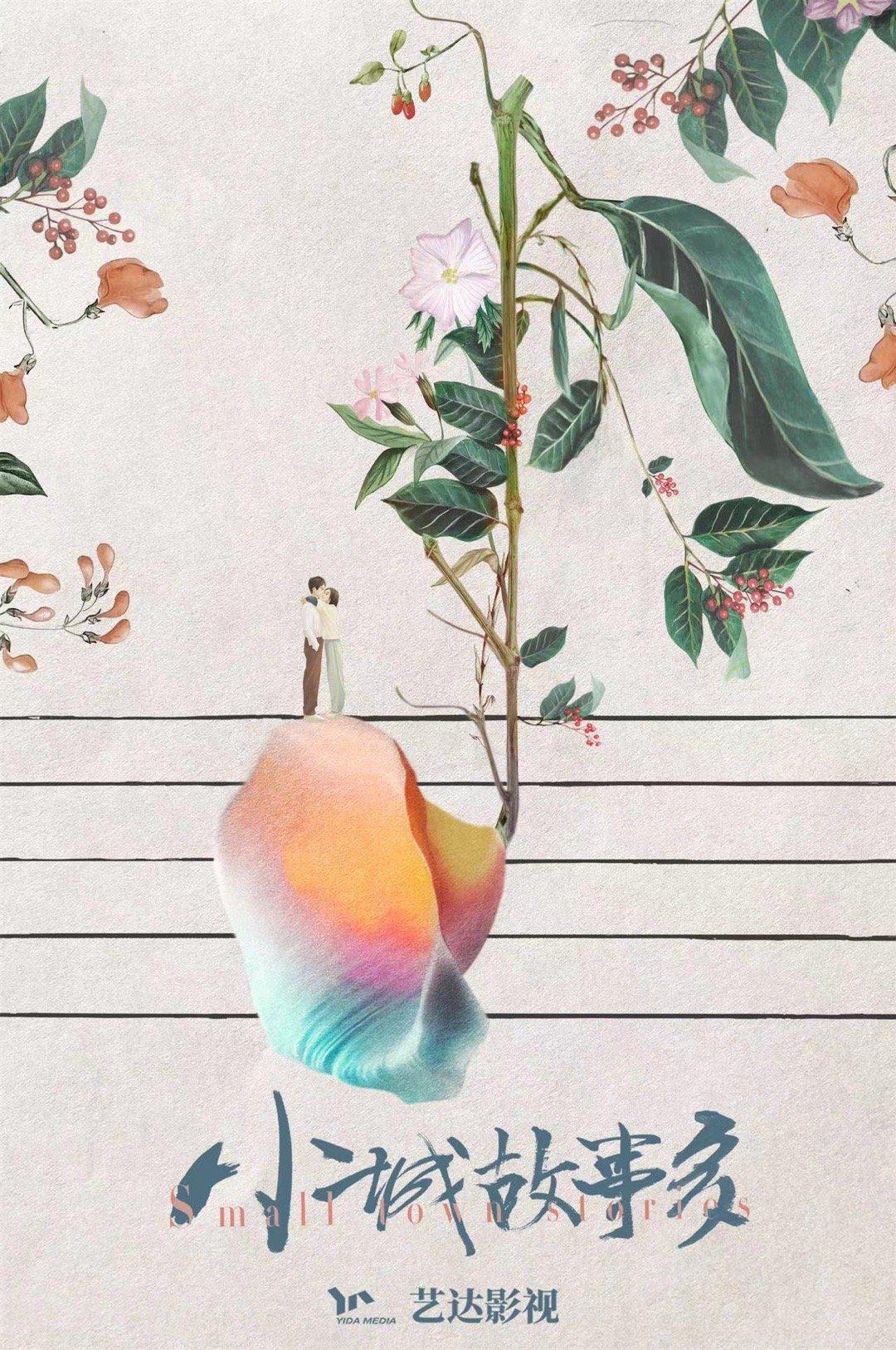 小城故事多的海报-预告海报