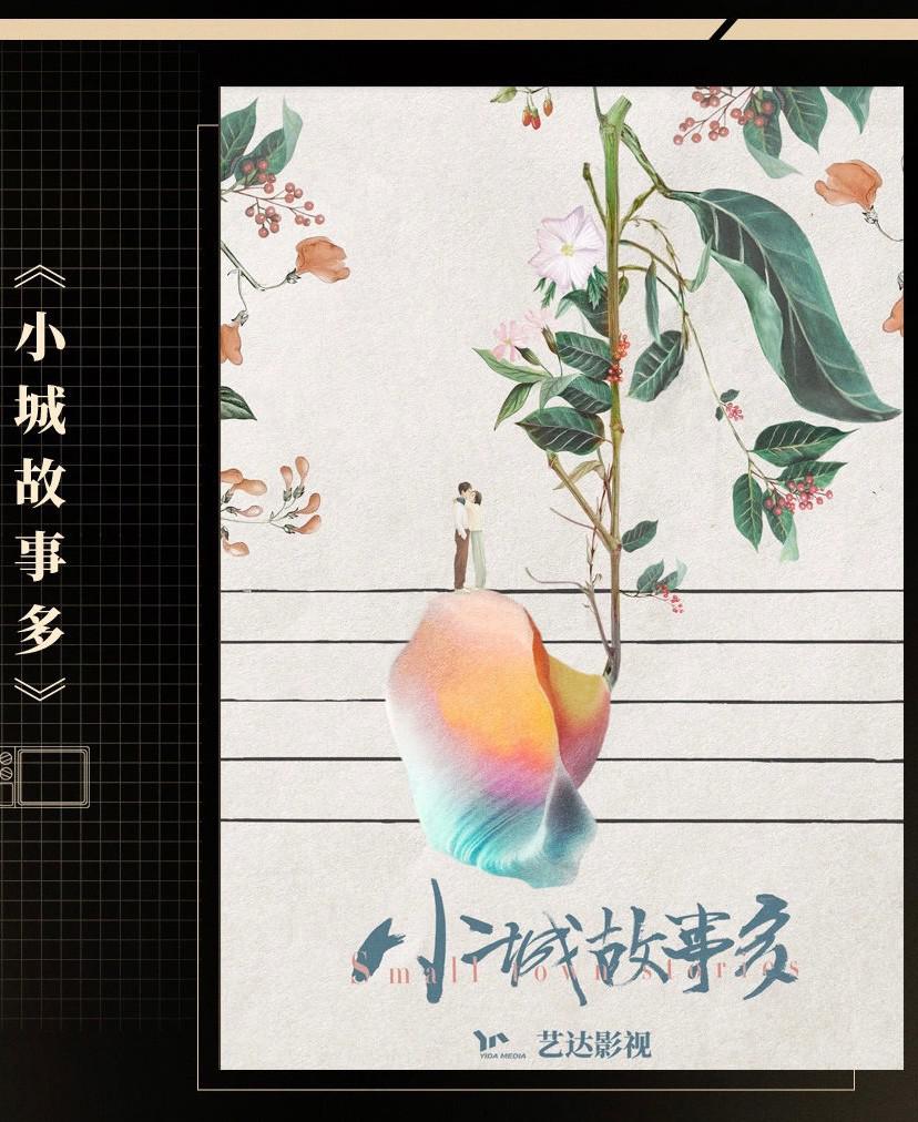 小城故事多的海报-预告海报