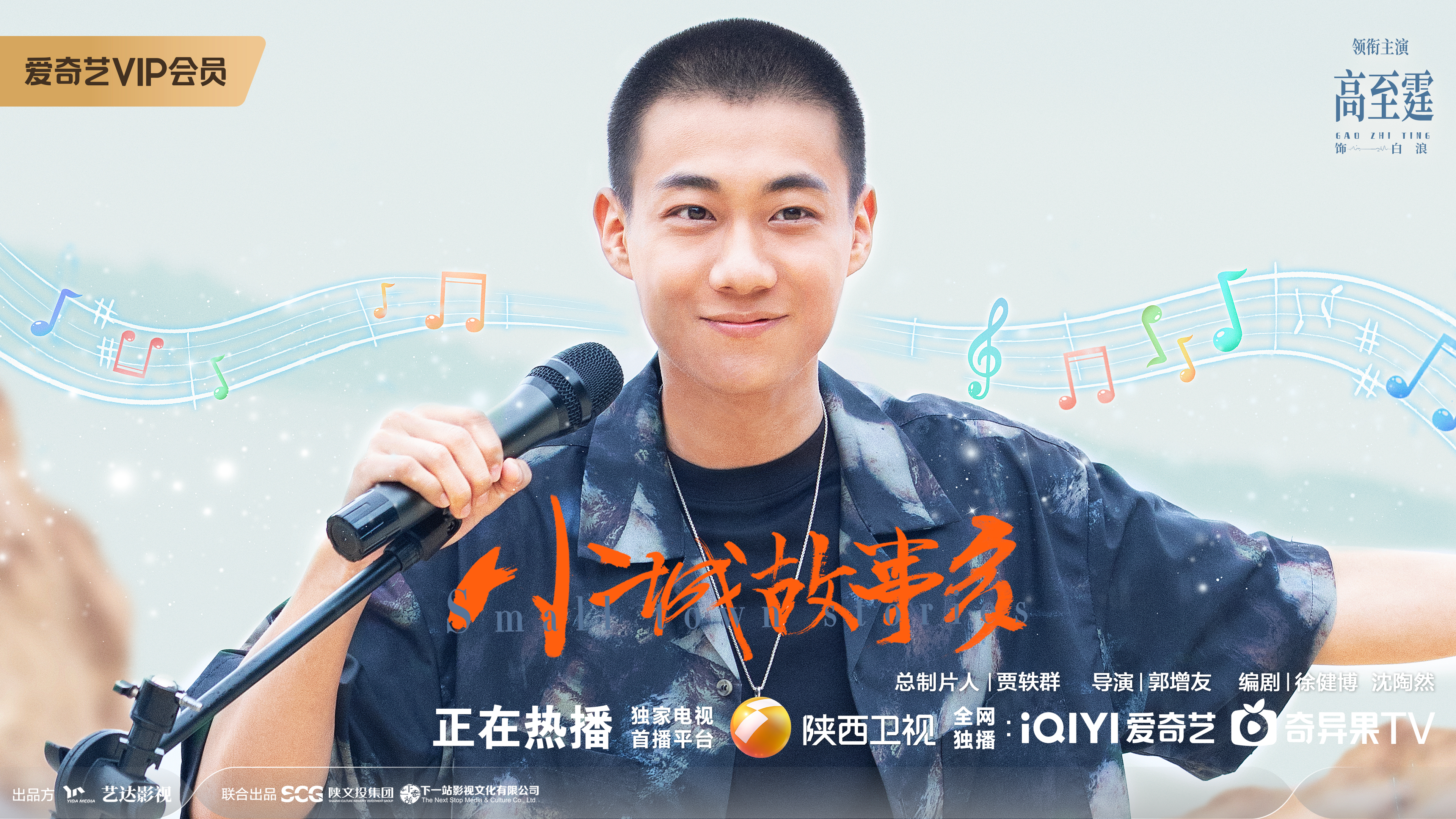 小城故事多的海报-角色海报