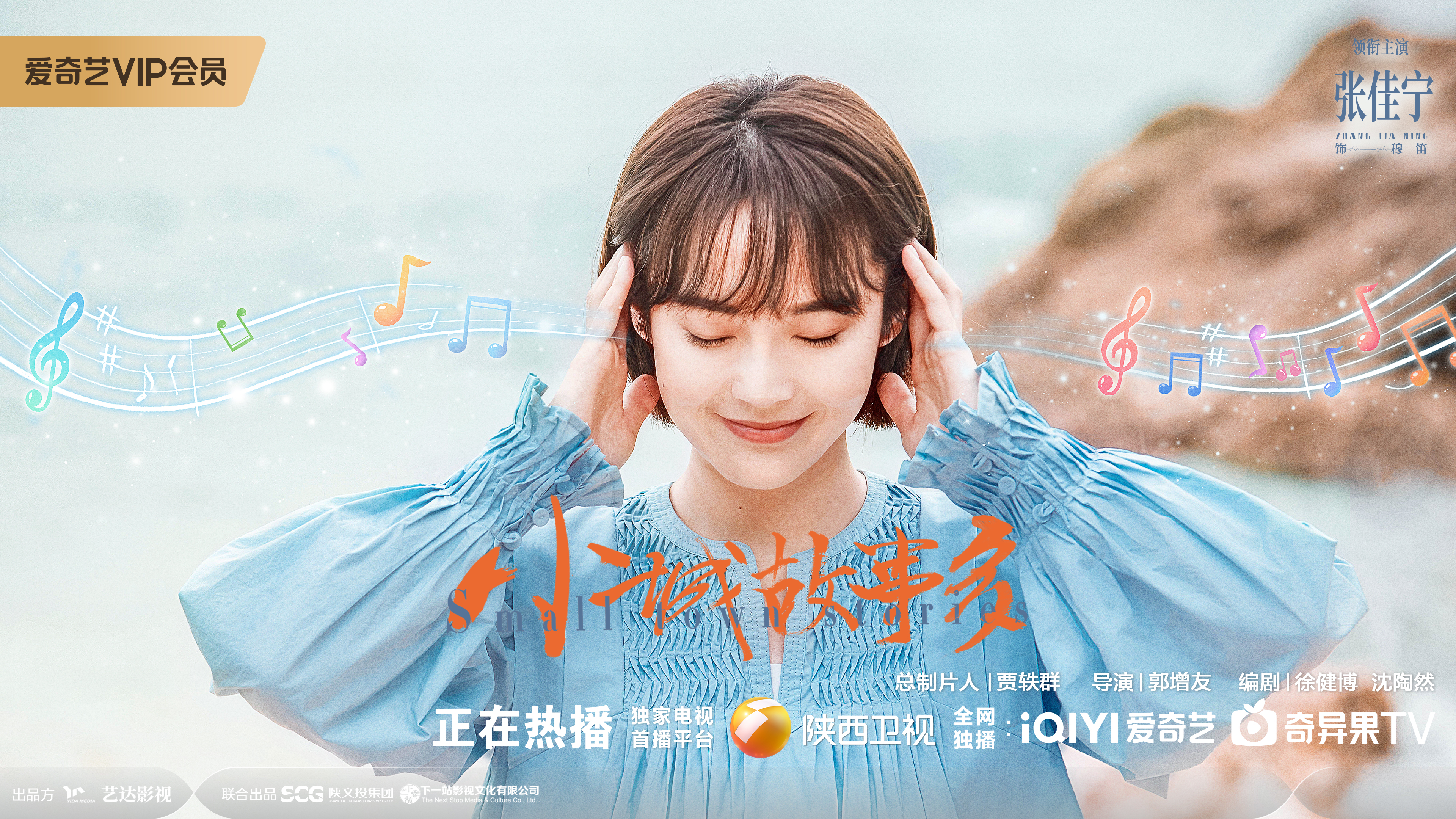 小城故事多的海报-角色海报