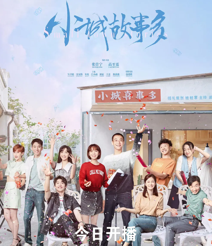 小城故事多的海报-其他海报 中国大陆