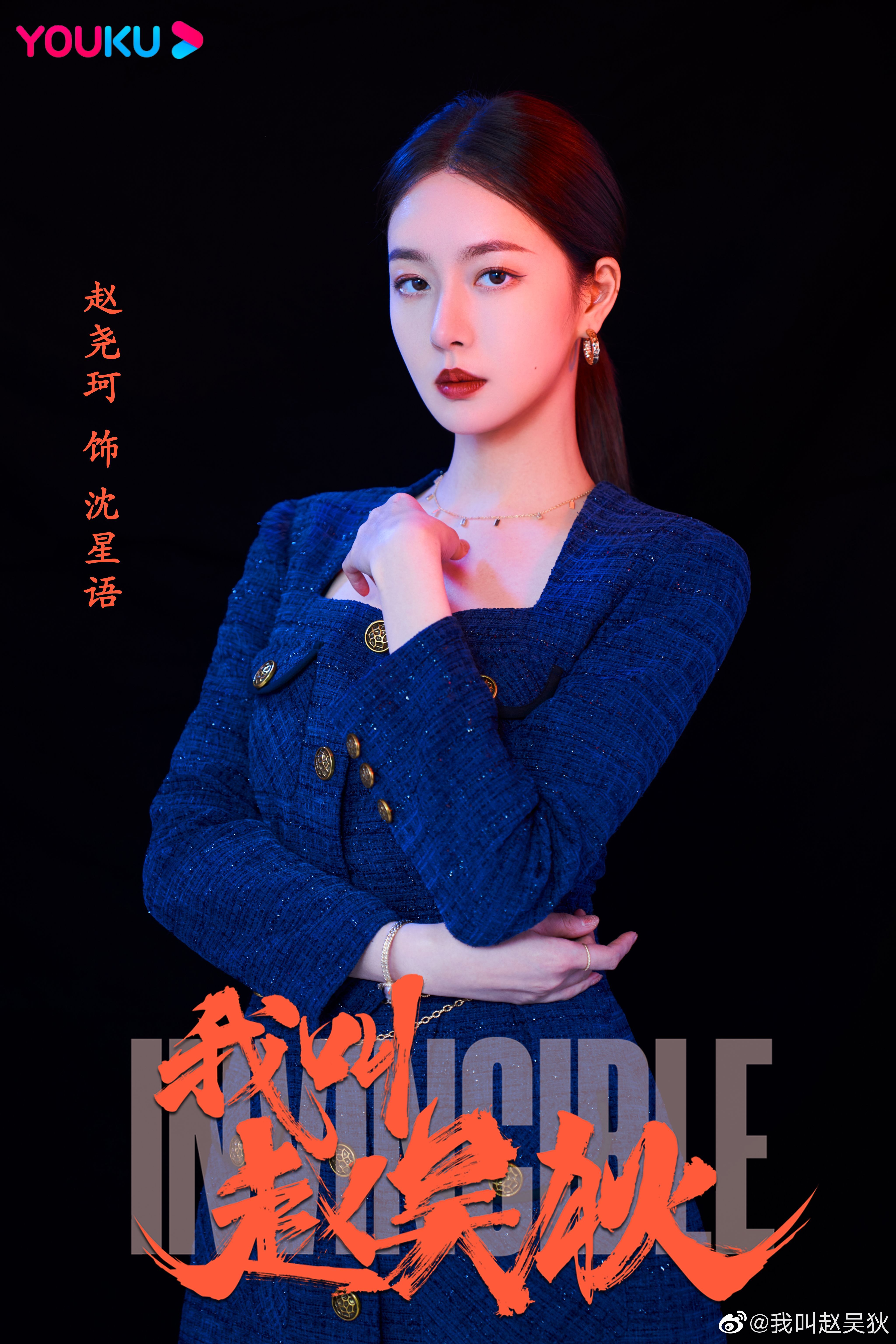 我叫赵吴狄的海报-正式海报