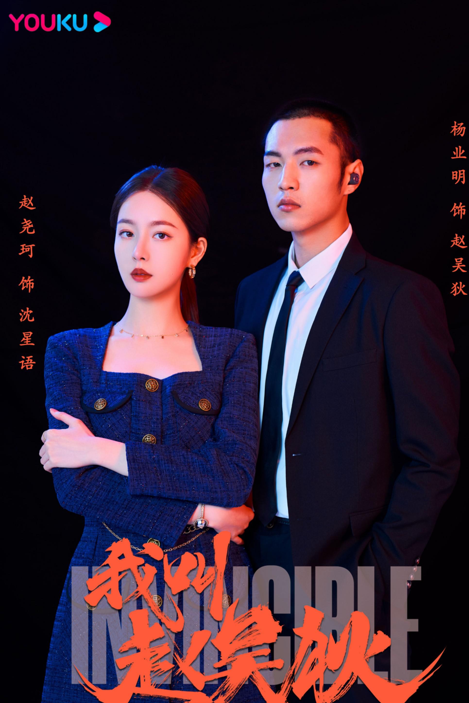 我叫赵吴狄的海报-正式海报