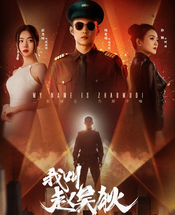 我叫赵吴狄的海报-其他海报 中国大陆