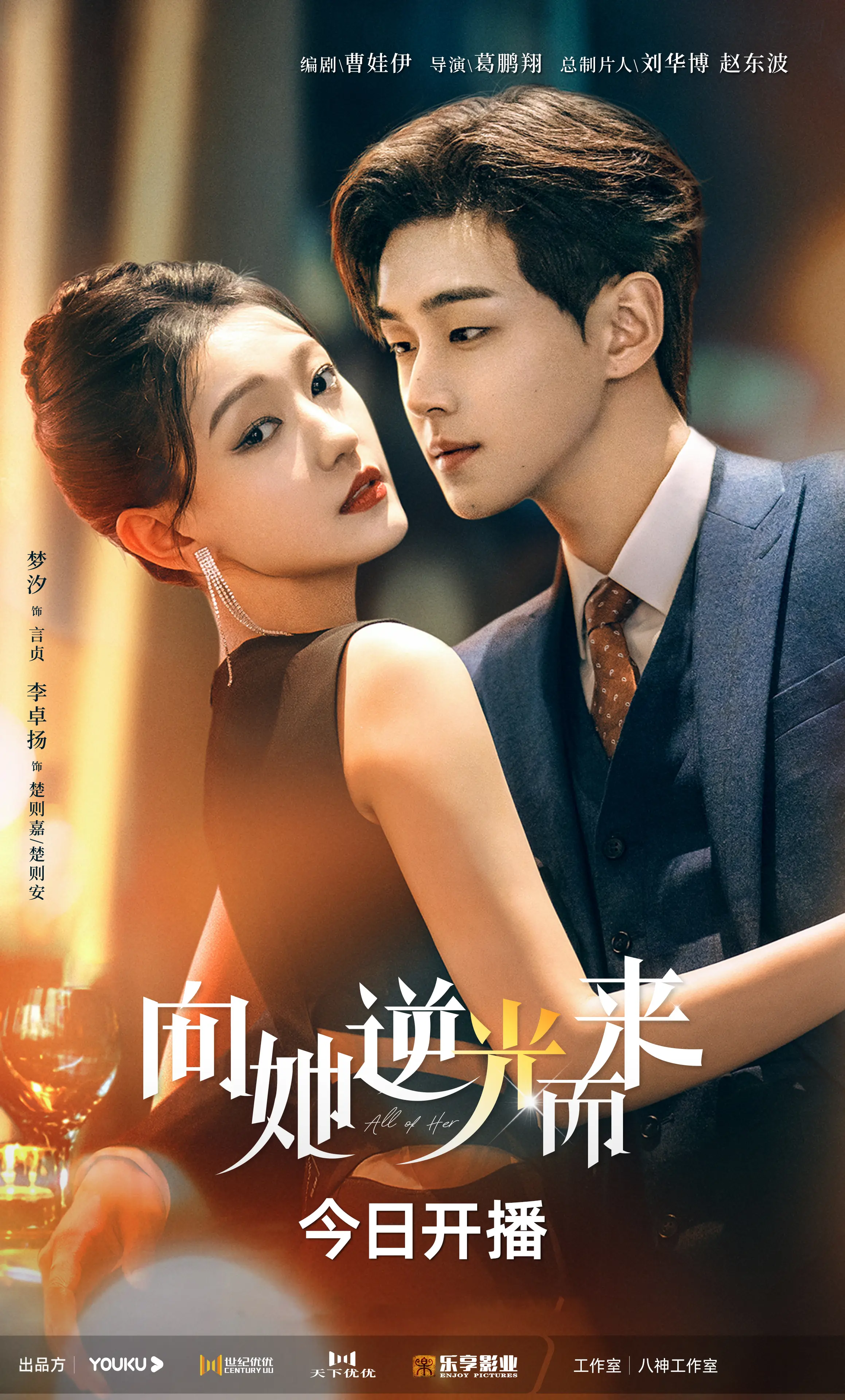 向她逆光而来的海报-正式海报