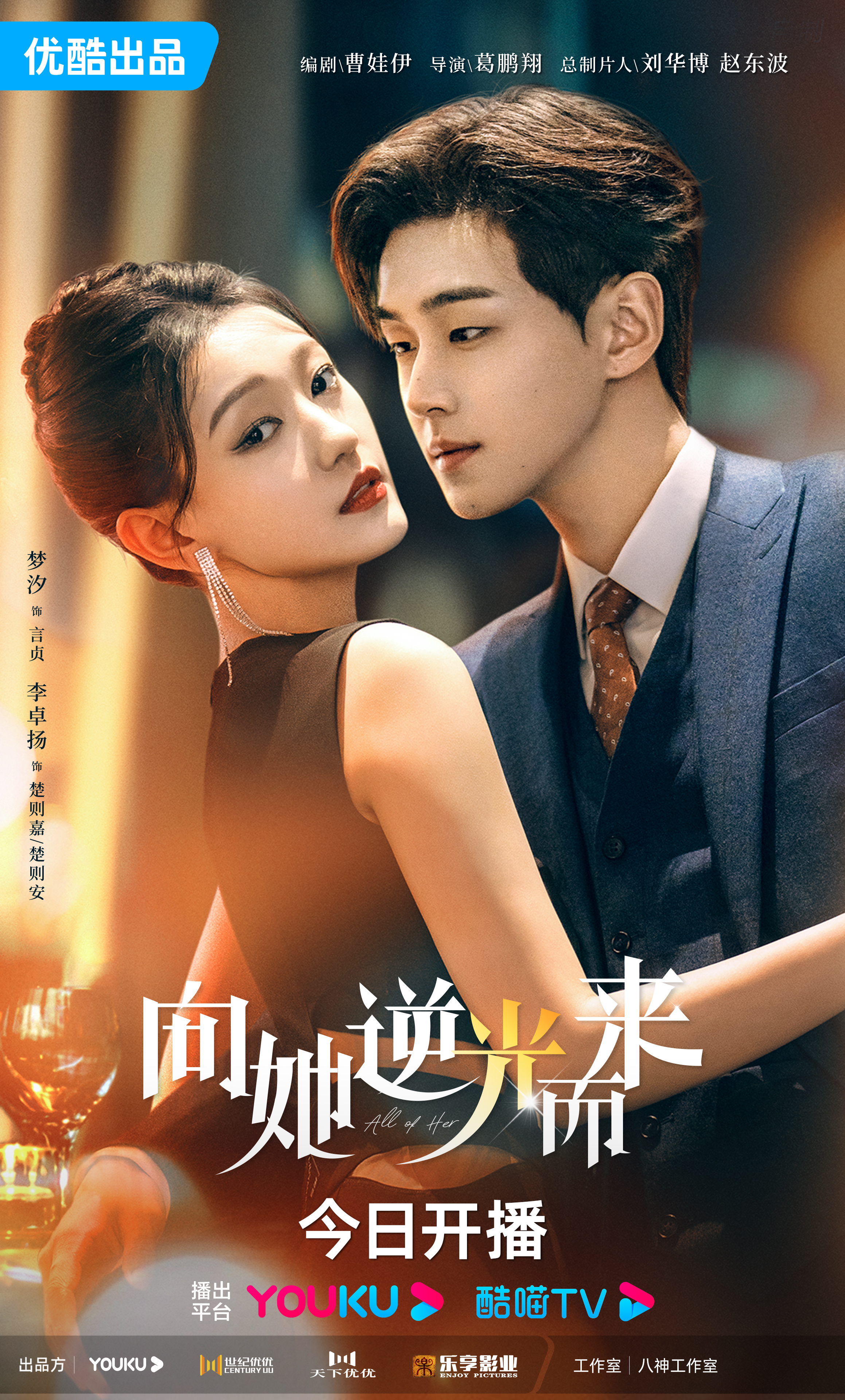 向她逆光而来的海报-正式海报