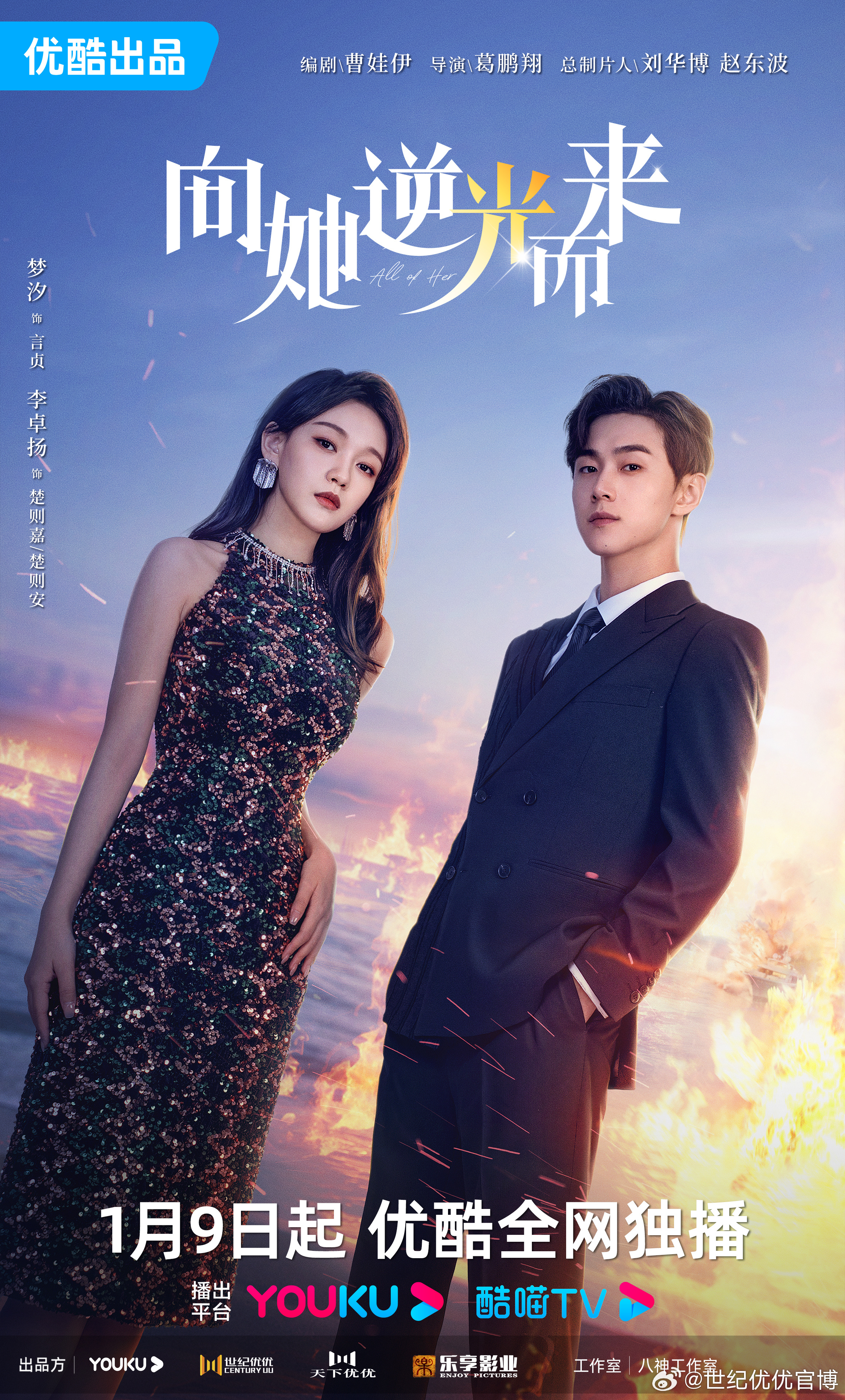 向她逆光而来的海报-正式海报