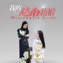我的越南新娘