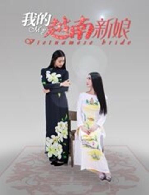我的越南新娘的海报-正式海报