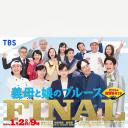 继母与女儿的蓝调FINAL 2024年谨贺新年SP