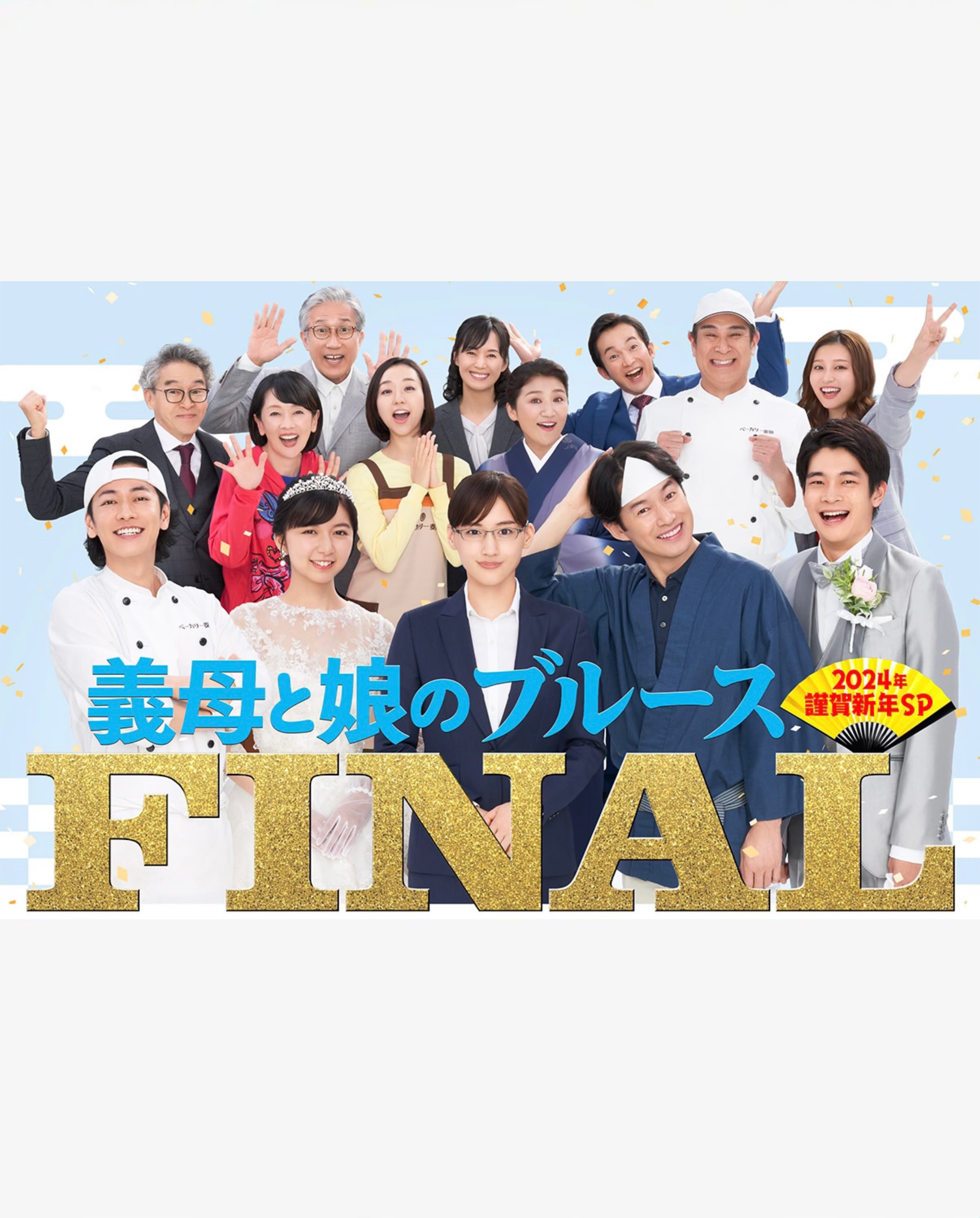 继母与女儿的蓝调FINAL 2024年谨贺新年SP的海报-正式海报