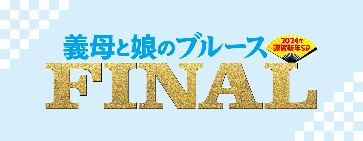 继母与女儿的蓝调FINAL 2024年谨贺新年SP的海报-其他海报