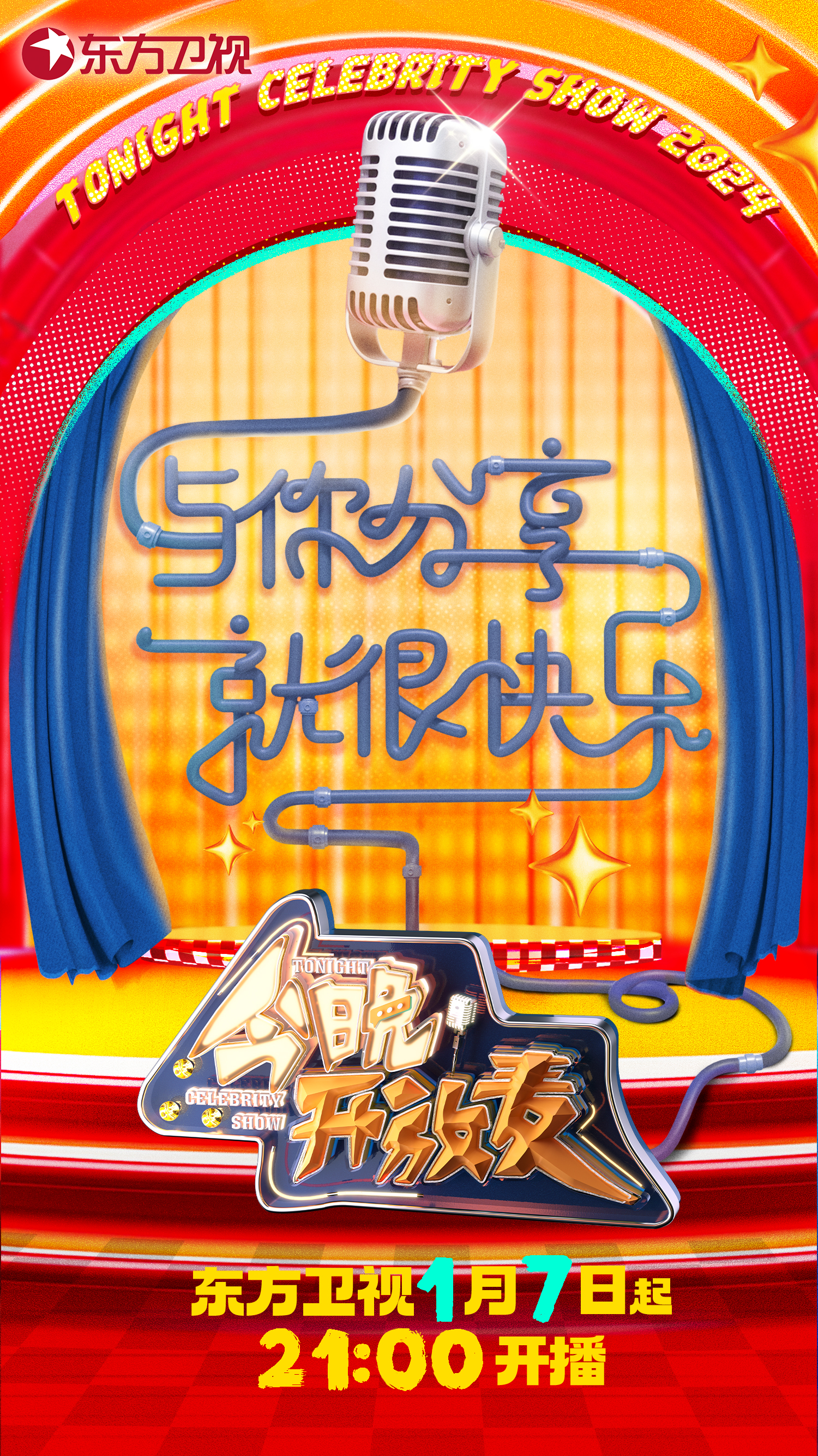 今晚开放麦 第二季的海报-正式海报 中国大陆