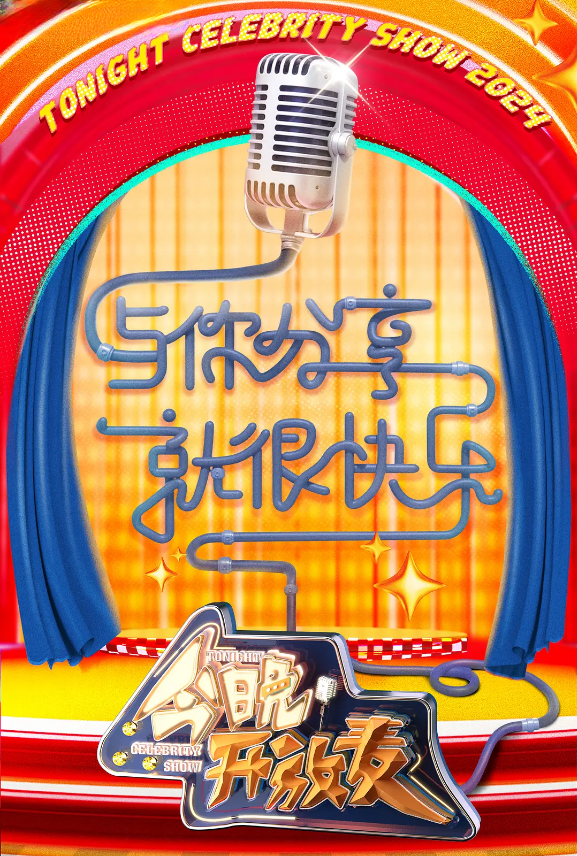 今晚开放麦 第二季的海报-其他海报 中国大陆