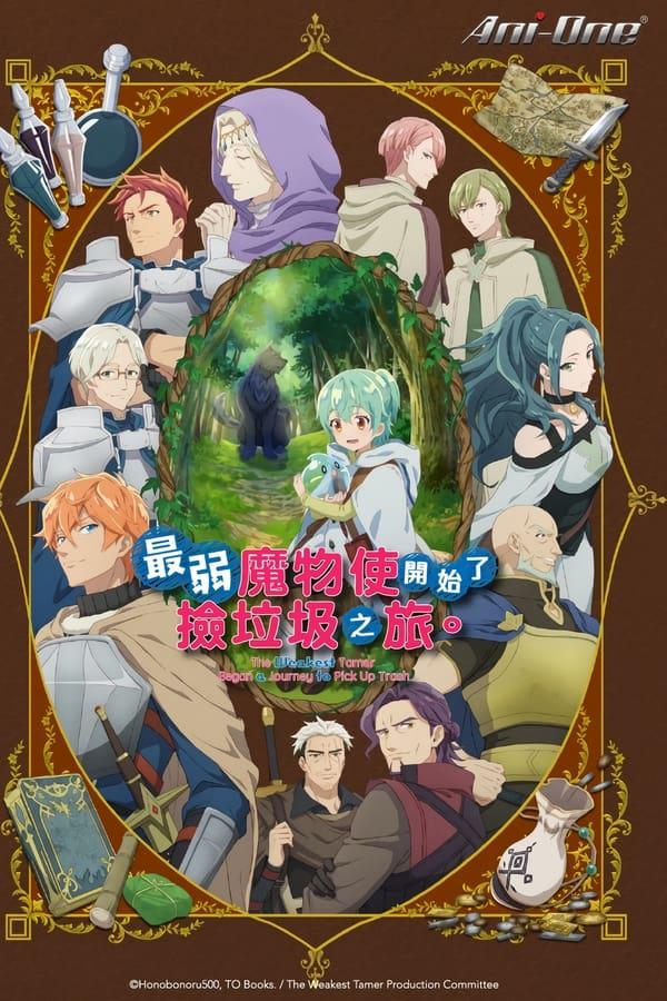 最弱的驯养师开启的捡垃圾的旅途的海报-正式海报