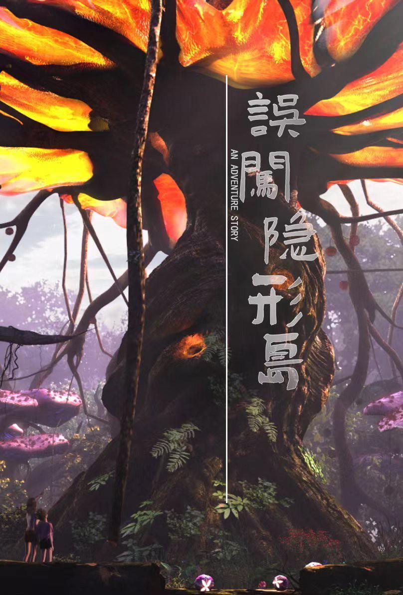 误闯隐形岛的海报-正式海报