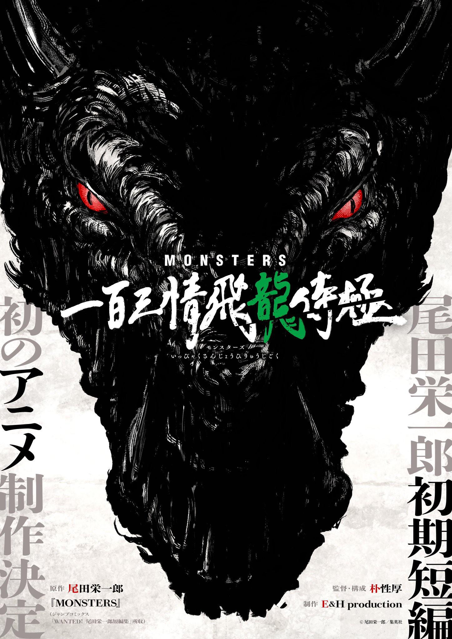 MONSTERS：一百三情飞龙侍极的海报-正式海报