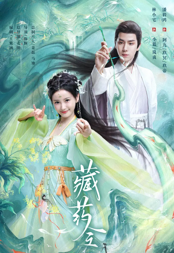 藏药令的海报-其他海报 中国大陆