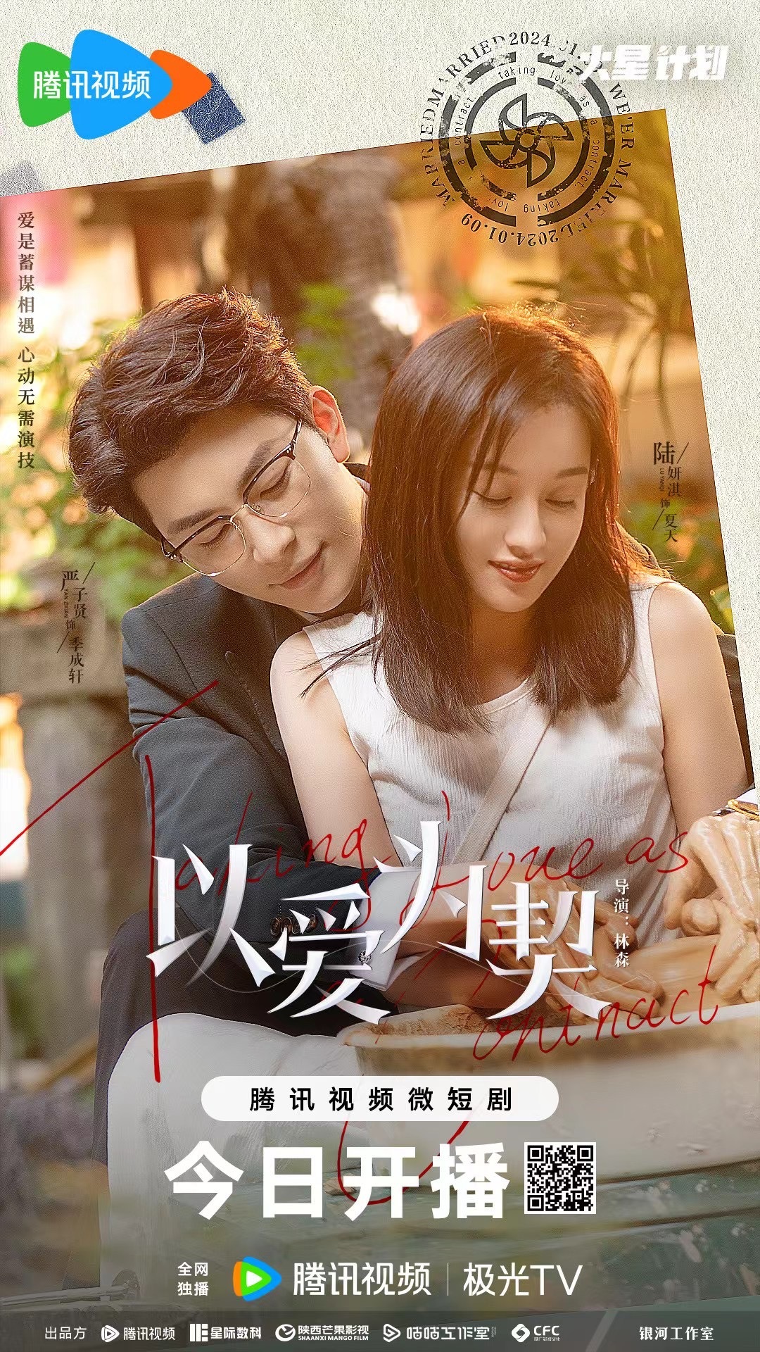 以爱为契的海报-正式海报