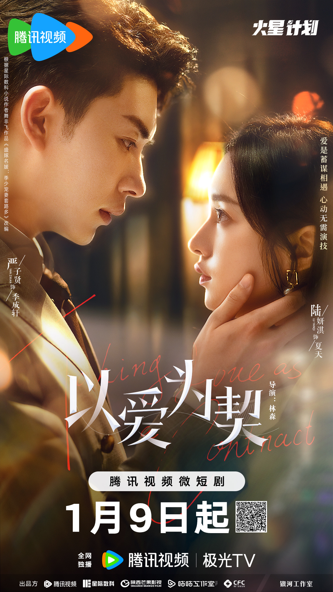 以爱为契的海报-正式海报