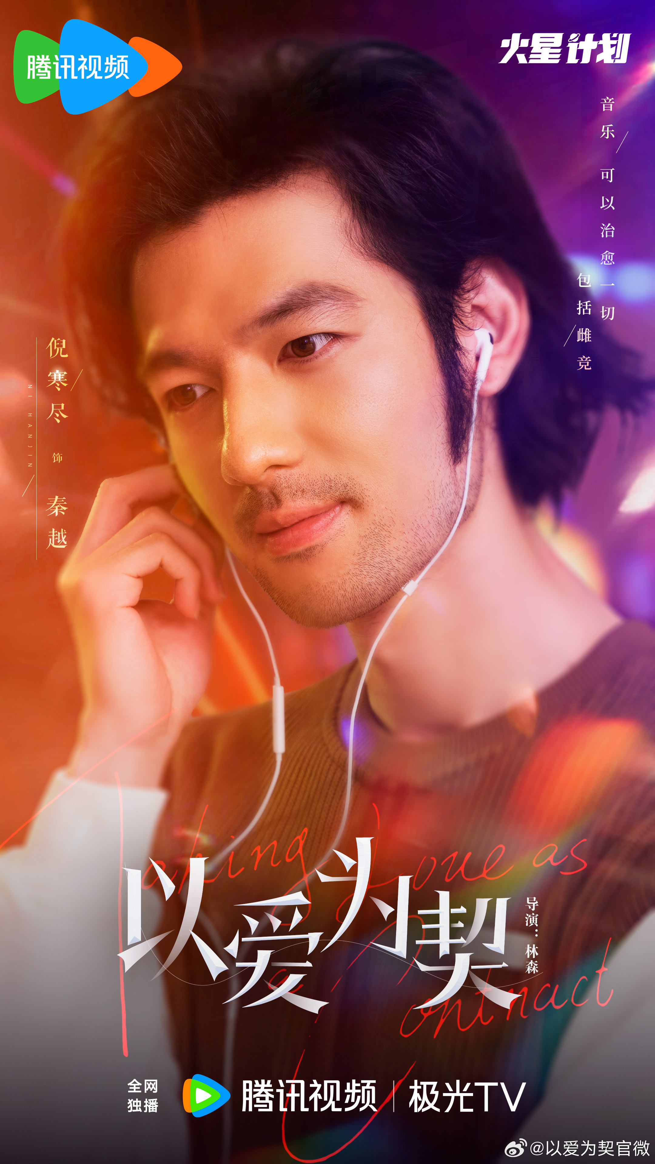 以爱为契的海报-角色海报