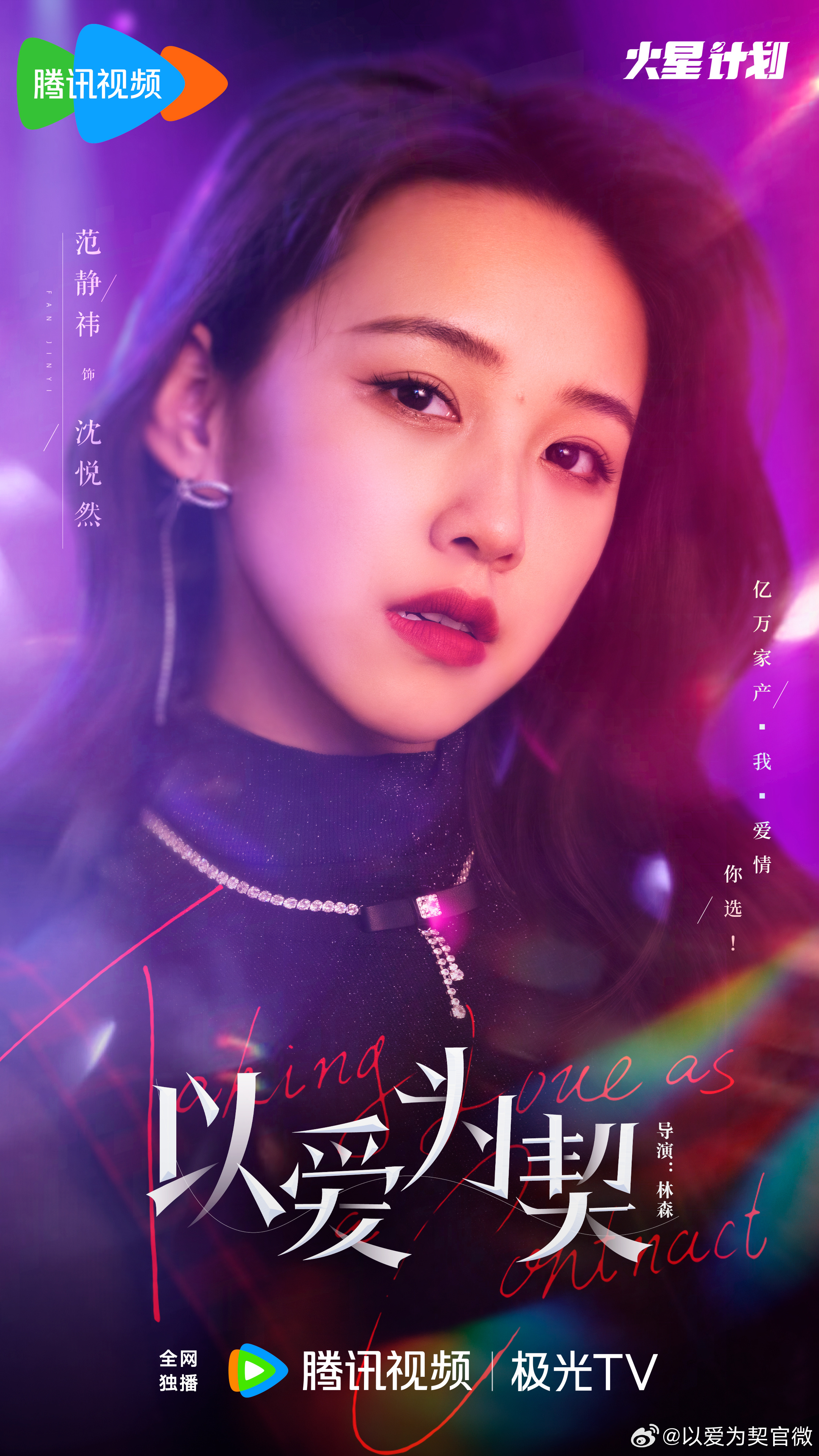 以爱为契的海报-角色海报