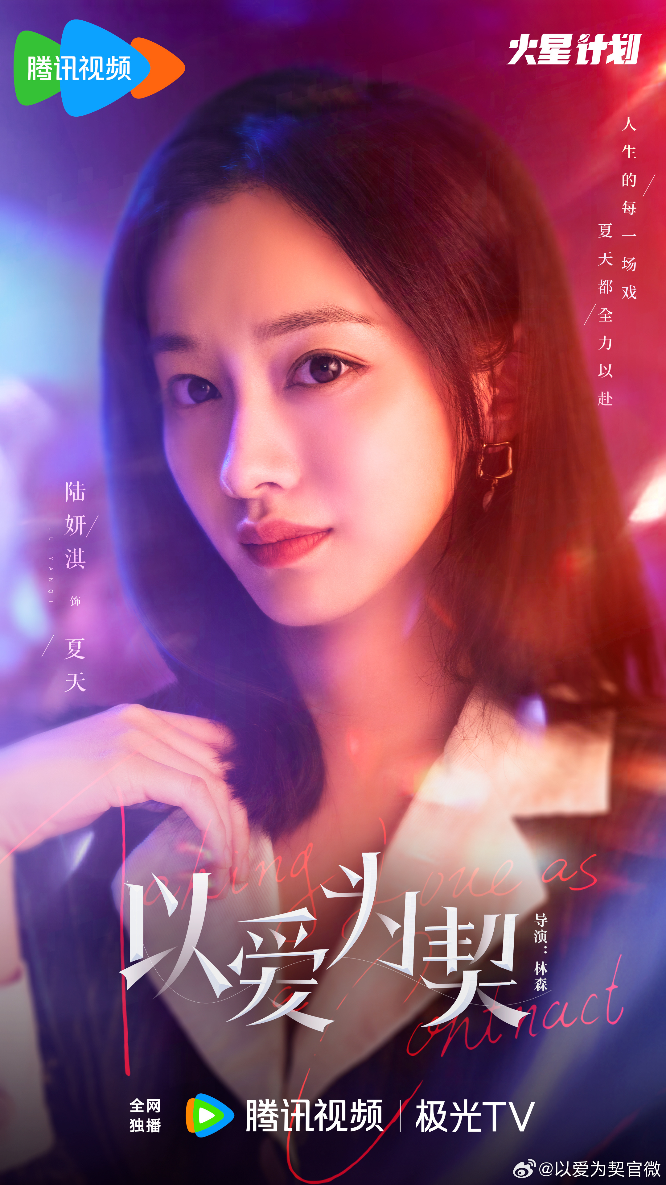 以爱为契的海报-角色海报