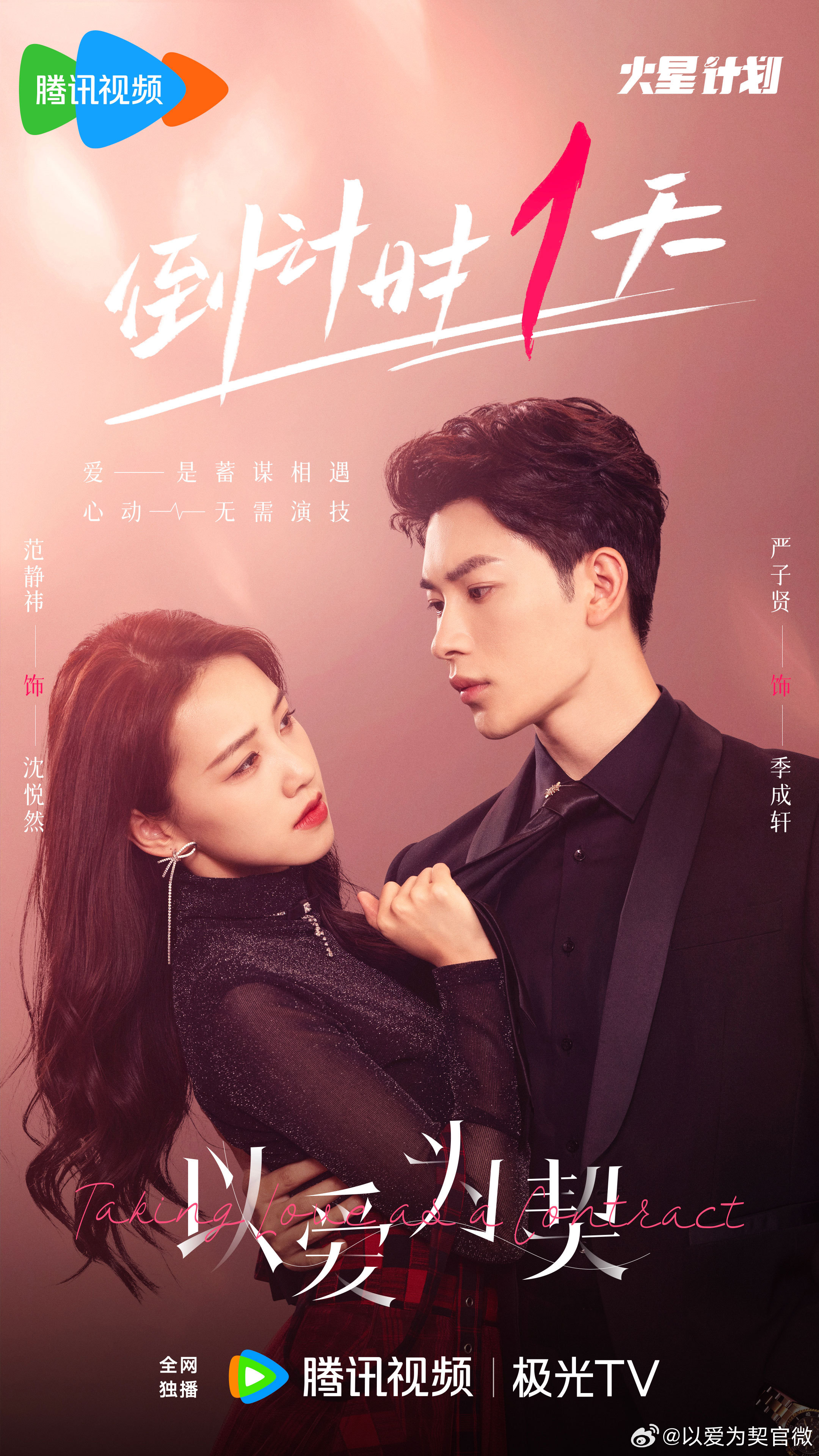 以爱为契的海报-预告海报