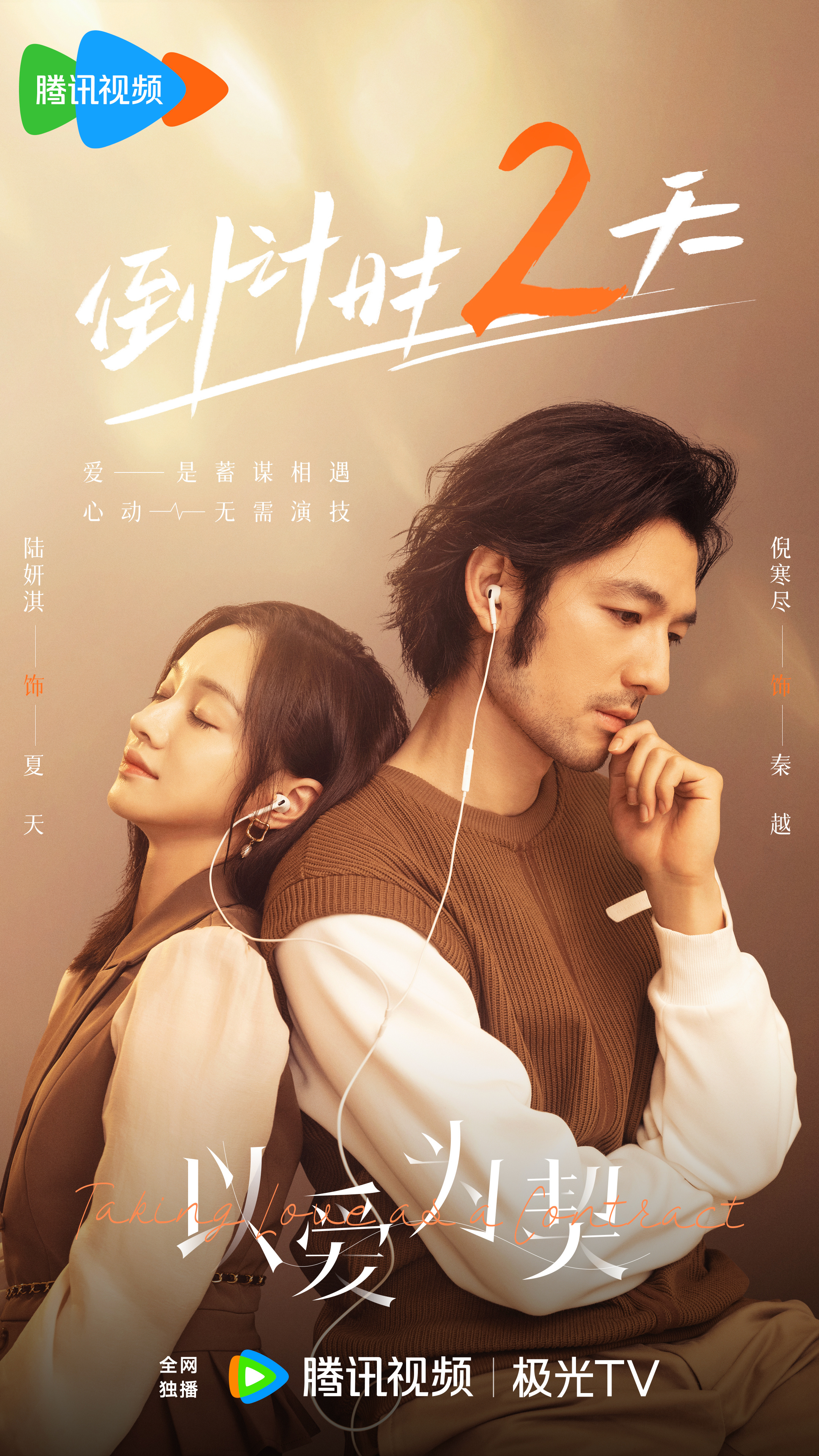 以爱为契的海报-预告海报