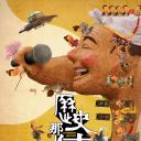 历史那些事 第三季