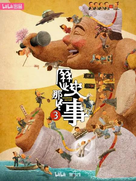 历史那些事 第三季的海报-正式海报