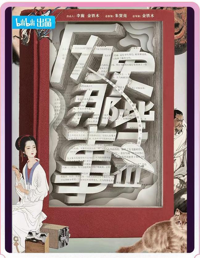 历史那些事 第三季的海报-正式海报