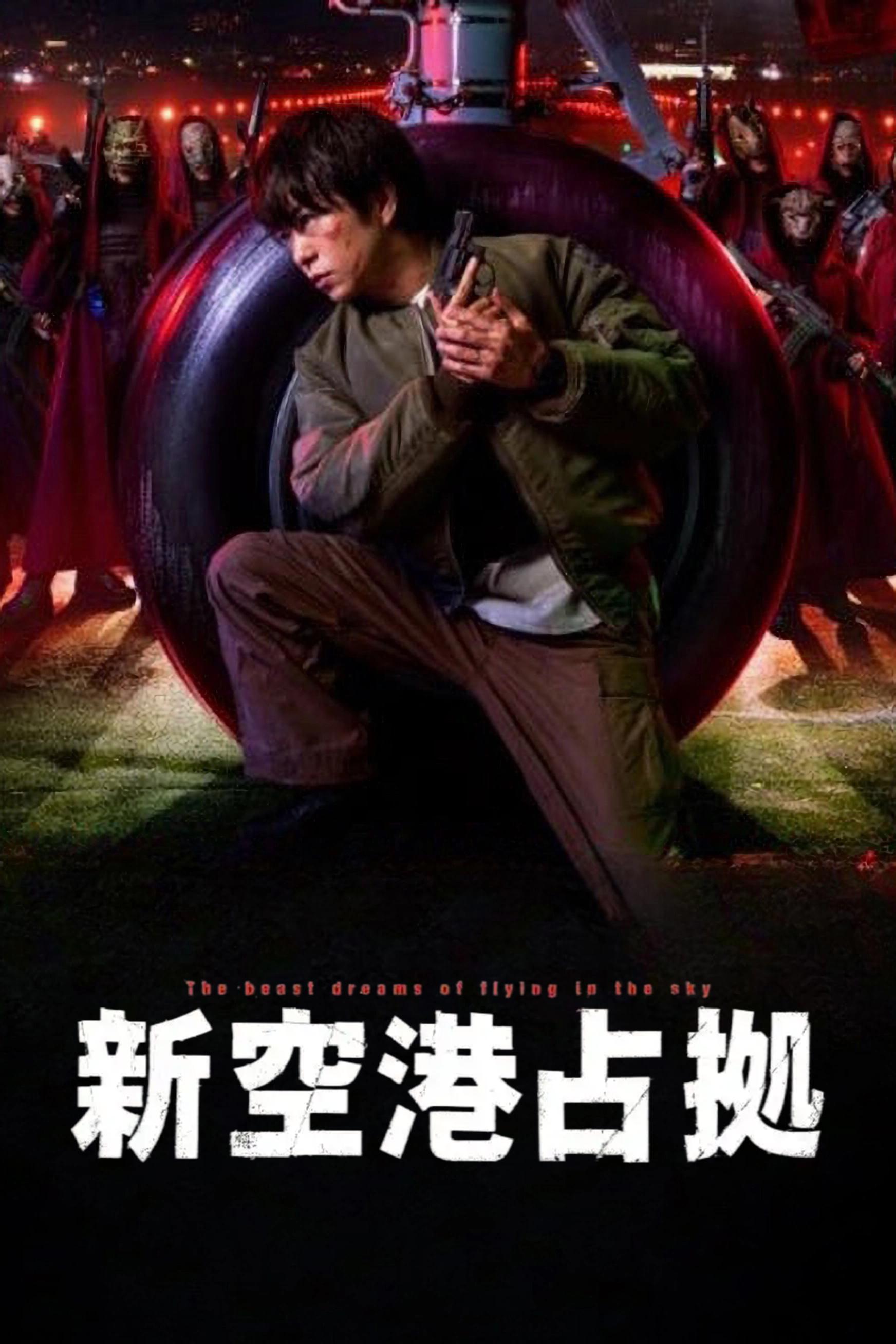 占领新机场的海报-正式海报