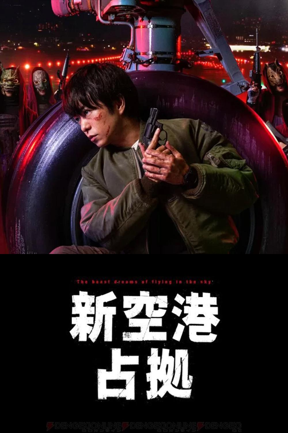 占领新机场的海报-正式海报