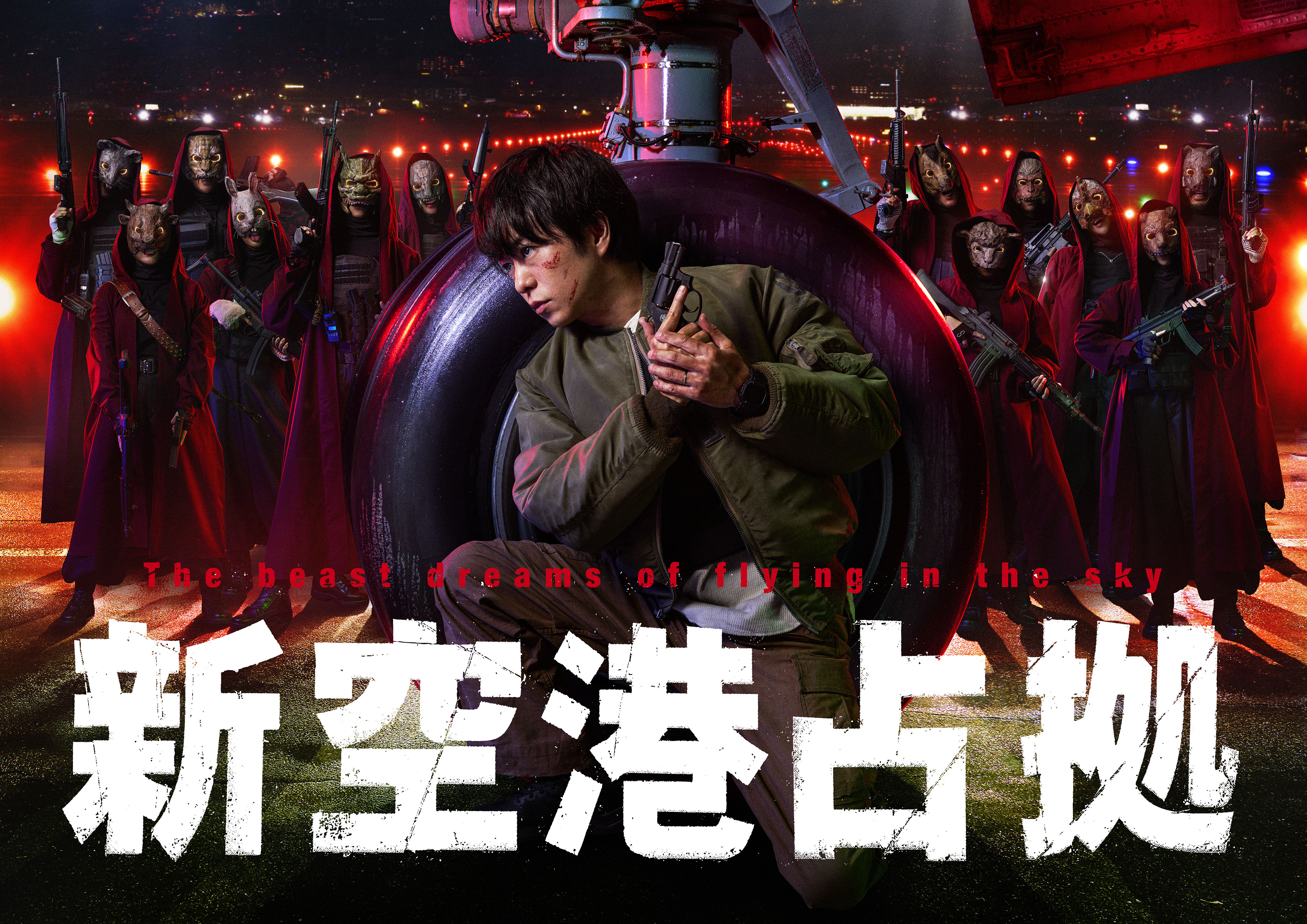 占领新机场的海报-正式海报