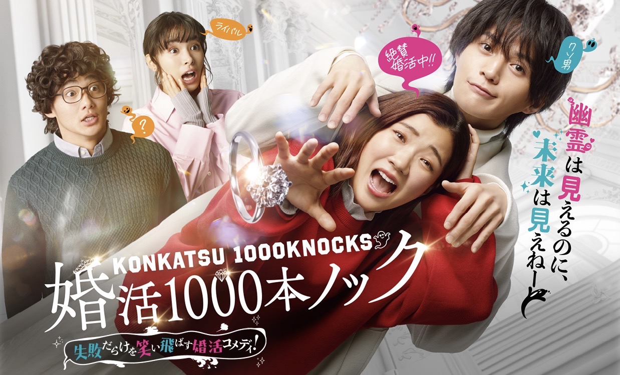 婚活1000次出击的海报-正式海报