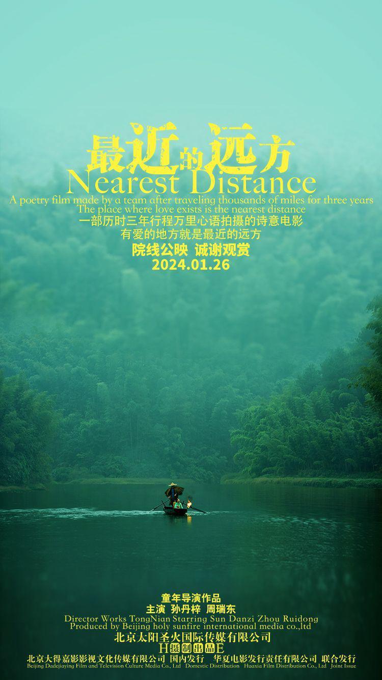 最近的远方的海报-正式海报