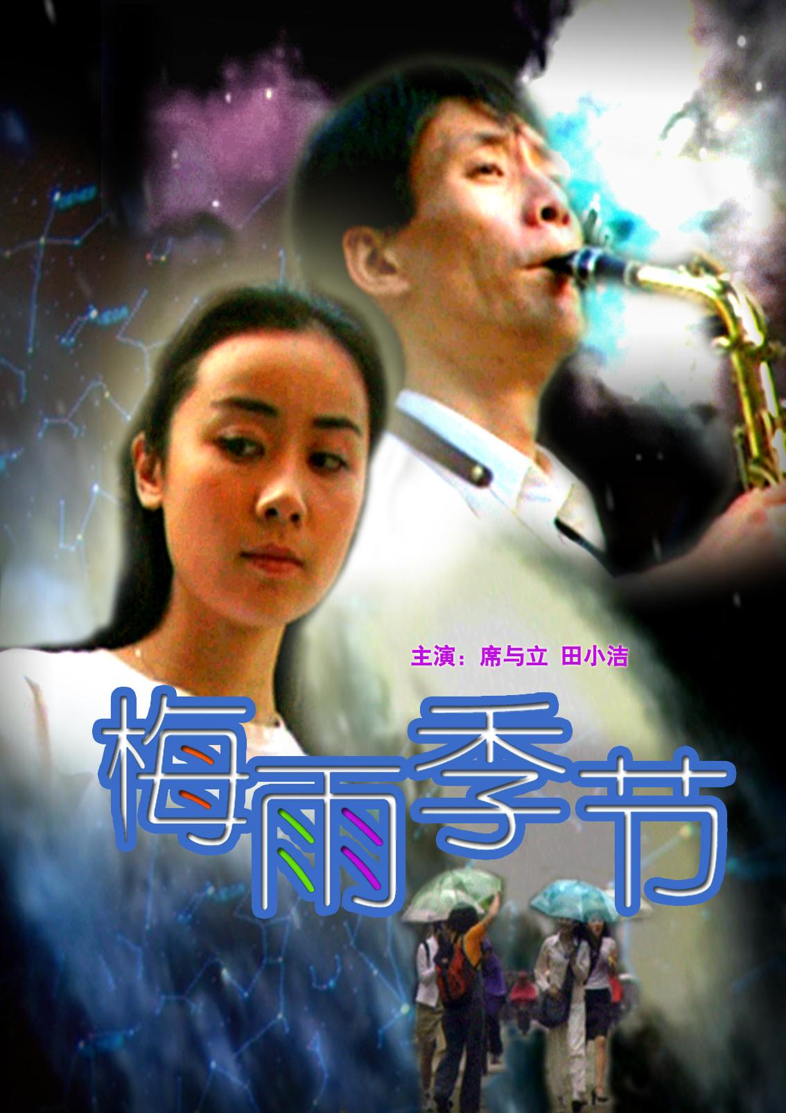 梅雨季节的海报-正式海报