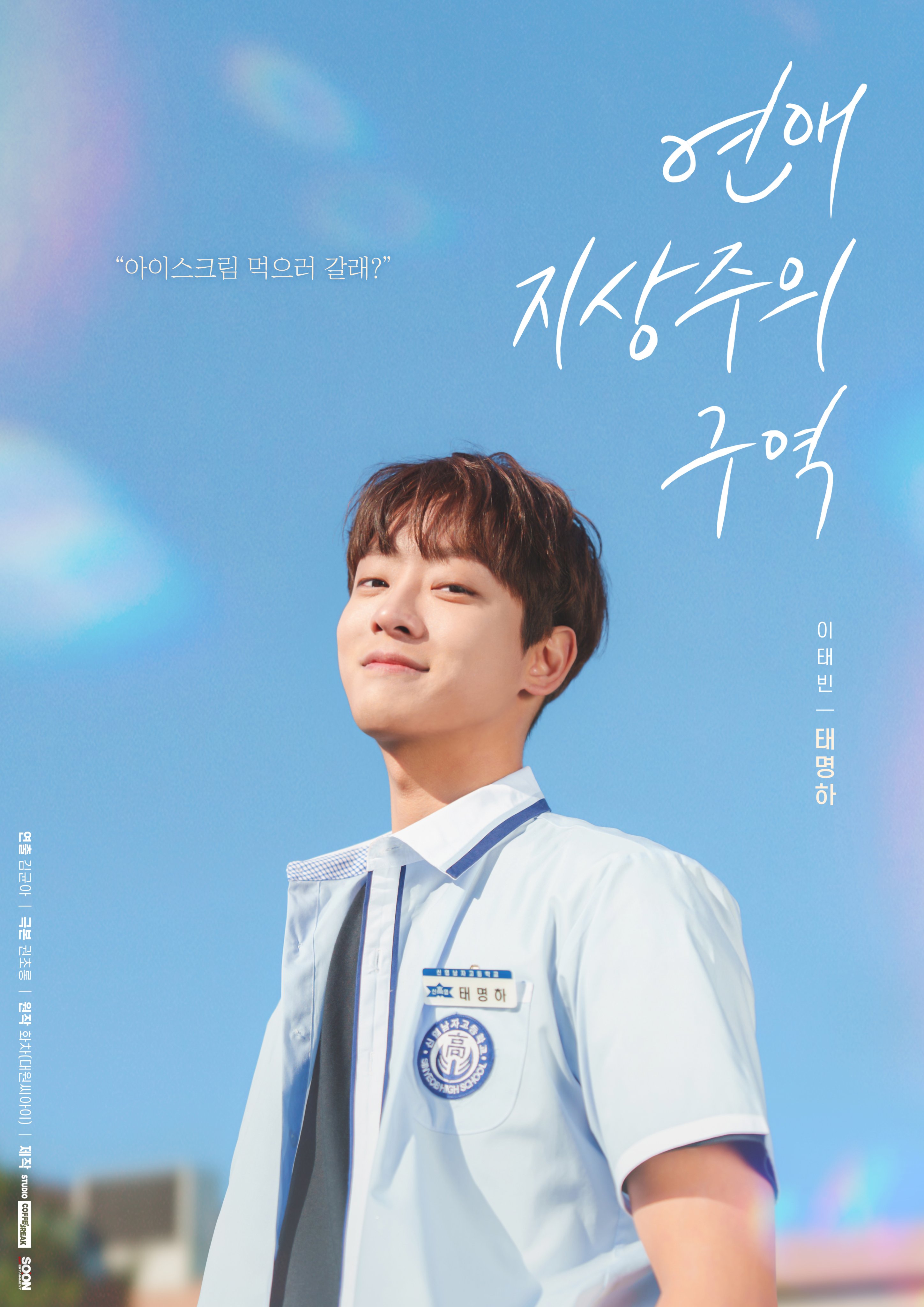 恋爱至上主义区域的海报-角色海报