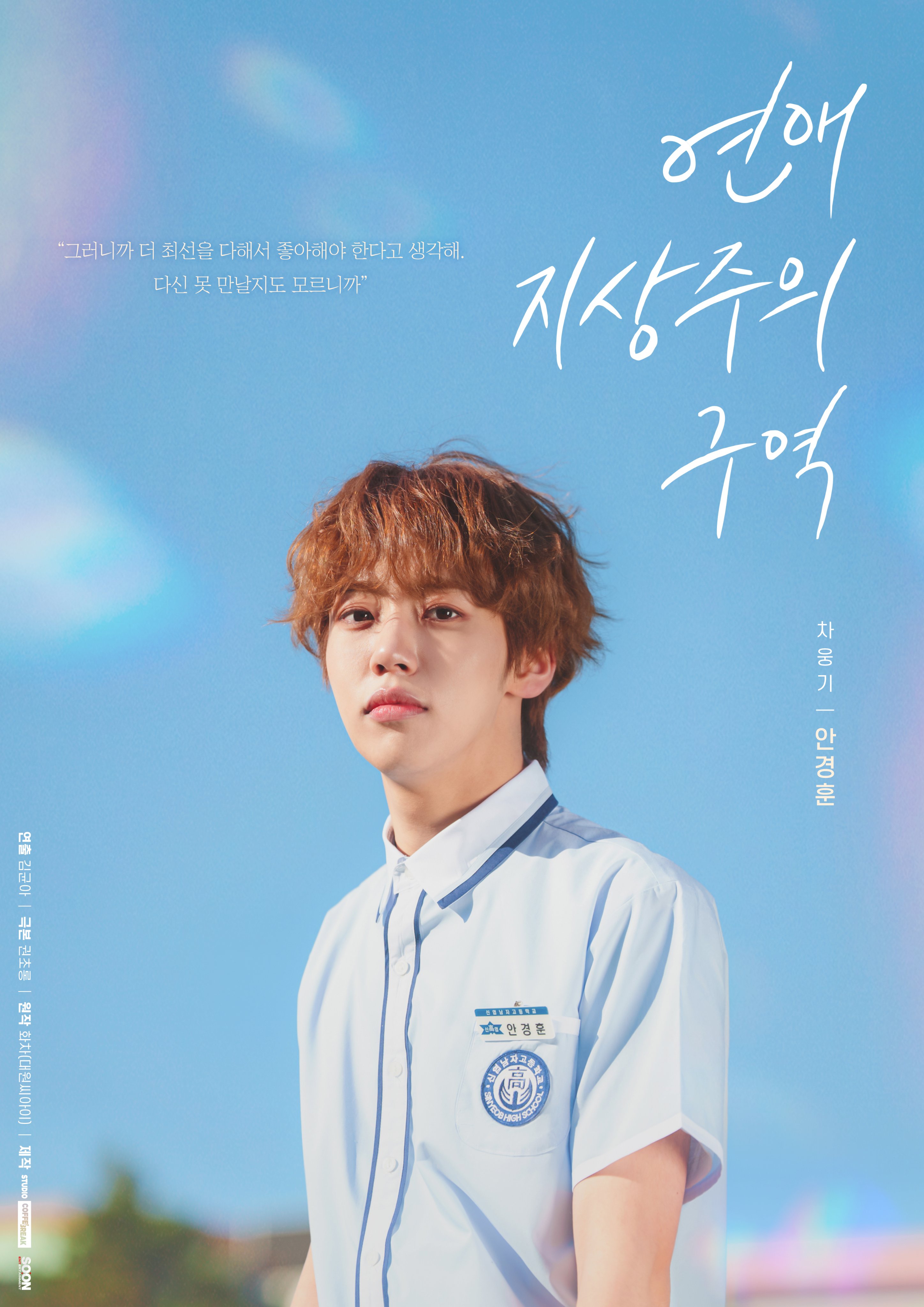 恋爱至上主义区域的海报-角色海报