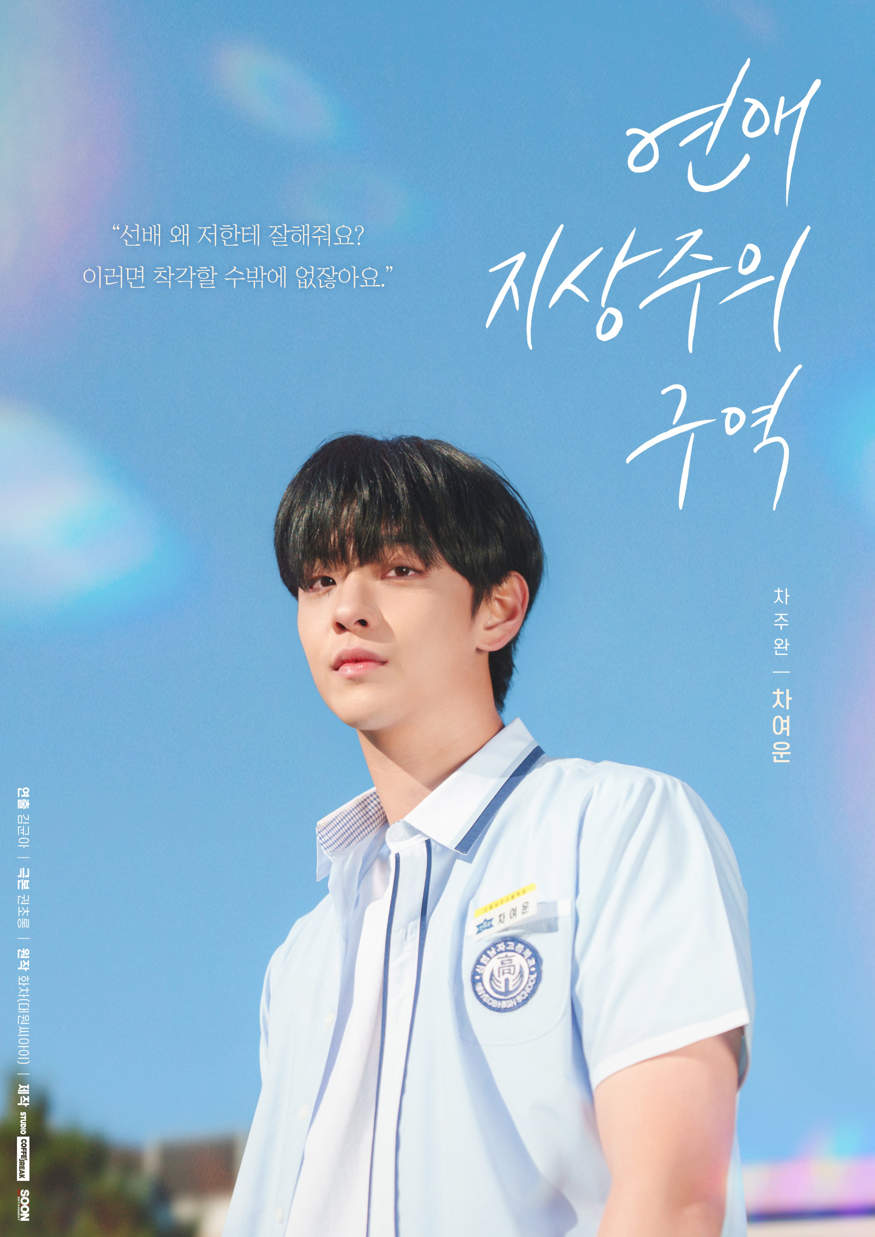 恋爱至上主义区域的海报-角色海报