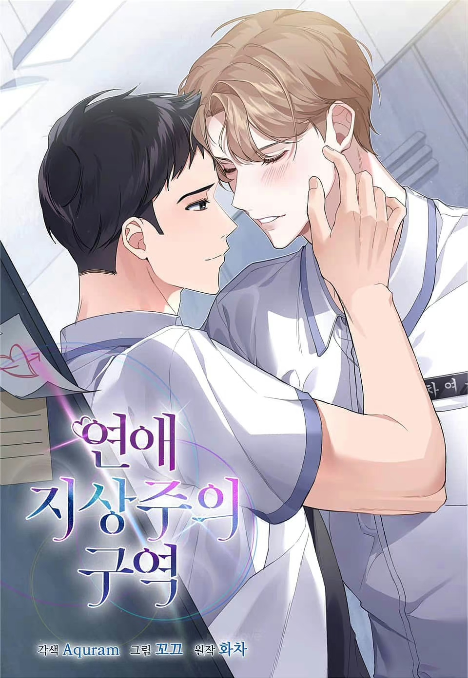 恋爱至上主义区域的海报-其他海报